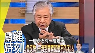 八八水災＂明天過後＂浩劫揭密！？2009年 第0610集 2200 關鍵時刻