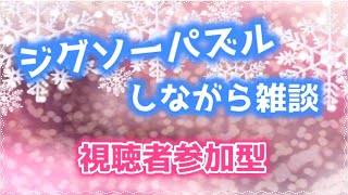 【Puzzle Together】まったりジグソーパズルしませんか✨【視聴者参加型】