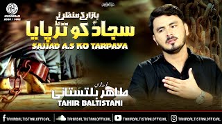 Sajjadع Ko Tarpaya | Tahir Baltistani | New Nohay 2020 | Noha Imam Sajjadع | Muharram 2020 | 1442