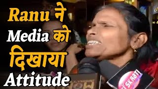 Ranu Mondal ने Media को दिखाया Attitude, तो भड़क उठे लोग