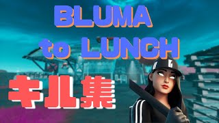 【BLUMA TO LUNCH】キル集#shorts