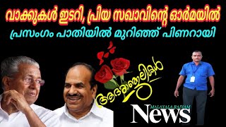 വാക്കുകൾ ഇടറി, ​​​പ്രിയ സഖാവിന്റെ ഒാർമയിൽ പ്രസംഗം പാതിയിൽ മുറിഞ്ഞ് പിണറായി#malayalarajyamnews