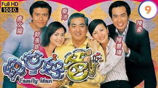 TVB溫情喜劇線上看 | 絕世好爸 09/20 | 蘇志威(俊杰)二奶疑雲 |陳豪 |郭羨妮 |粵語中字 |2002 |Family Man