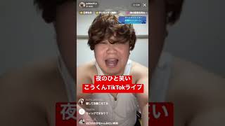 シュシュ#TikTokライブ#夜のひと笑い#こうくん#本物