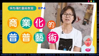 吳怡蒨的藝術教室—輕鬆看懂現代藝術 EP4.商業化的普普藝術