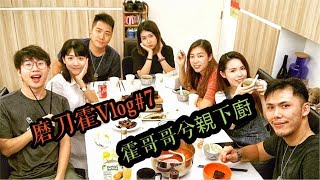 磨刀霍Vlog#7｜猛霍廚房｜和辣女郎的一個晚上