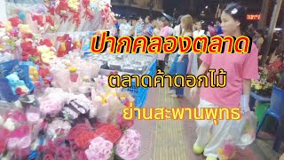 วาเลนไทน์​ | ปากคลองตลาด​ ​ราคากุหลาบ​ถูกรึแพง