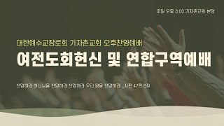 기자촌교회 오후찬양예배 (01.19) / 참으로 세상에 오실 그 선지자 / 요한복음6:1-21 / 김동옥 목사 / 기자촌교회 주일 오후찬양예배