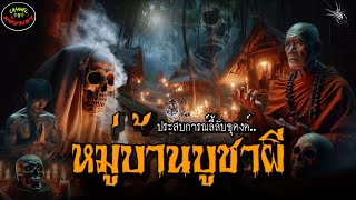 ประสบการณ์ลี้ลับ“ธุดงค์หมู่บ้านบูชาผี”|เรื่องเล่าพระธุดงค์กรรมฐาน