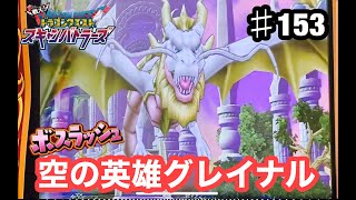 【ドラクエ】スキャバト  新6弾　ボスラッシュ5　空の英雄グレイナル！　#153