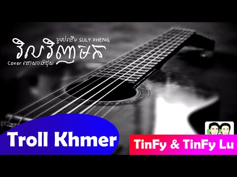 Troll Khmer Tinfy - វិលវិញមក Cover By Bong Juy Original Song SULY PHENG ...