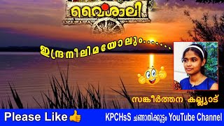 Indraneelimayolum ഇന്ദ്രനീലിമയോലും - Sankeerthana Kalliad, GHSS Irikkur. Symphony Music.