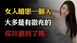 女人暗戀一個人，大多是有「徵兆」的，你註意到了嗎？#兩性情感 #兩性關系 #情感 #婚姻 #出軌#情感共鳴 #情感秘密 #生活 #為人處世 #幸福人生 #日常 #中老年人