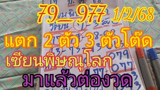 79_977 มาต่องวดแล้วเชียนพิษณุโลก แตก 2 ตัว 3 ตัวโต๊ด มาแล้วต่องวดไม่ต้องรอ1/2/68