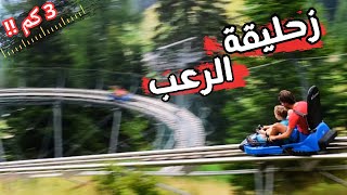 اخطر زحليقه في العالم بطولها المرعب😱 || Todtnau in germany