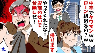 高級タワマンに見学へ行くと、営業マン「中卒でローン組めるの？ｗ」私「帰ります」→すると上司「あの方を知らんのか！？やってくれたな！」DQN『え？』→結果【スカッとする話】【アニメ】