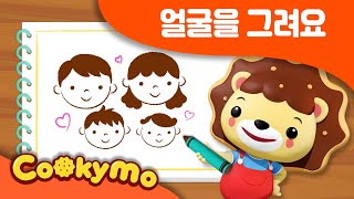 얼굴을 그려요 | 얼굴송 | 쿠키모 인기동요  | Kids Songs by cookymo