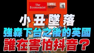 '22.07.11【豐富│財經起床號】丁學文談「小丑墜落，強森下台之後的英國｜誰在害怕抖音？」