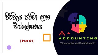 පිරිවැය පරිමා ලාභ විශ්ලේෂණය | CVP Analysis - පලමු කොටස ( By - Chandima Prabhath )කලමණාකරණ ගිණුම්කරණය