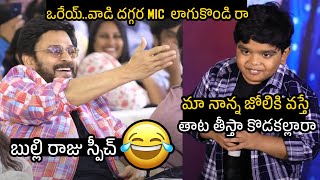 ఒరేయ్ బుల్లి రాజు 🤣🤣👌 Venkatesh Hilarious Reaction To Bulli Raju Speech at Sankranthiki Vasthunam