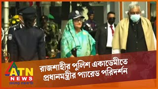 রাজশাহীর পুলিশ একাডেমীতে প্রধানমন্ত্রীর প্যারেড পরিদর্শন #সরাসরি | LIVE | PM Sheikh Hasina