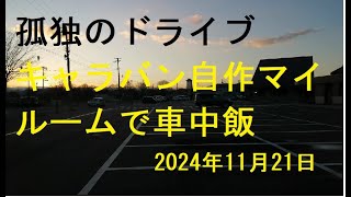 【キャラバン自作マイルームで車中飯・なべ焼きうどん】孤独のドライブ2024　#北海道 #車窓 #あっちこっち