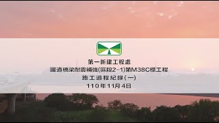 國道高速公路後續路段橋梁耐震補強工程(區段2-1)第M38C標施工中紀錄(一)