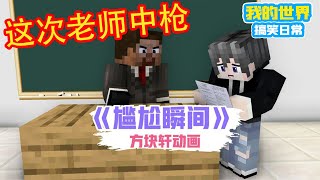 Minecraft：方块轩被叫到讲台，没想到是老师的尴尬瞬间【方块轩】