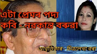 #Ata premor podya / এটা প্ৰেমৰ পদ্য। কবি-#নৱকান্ত বৰুৱা।আবৃত্তিকাৰ - #chitralekha Bora/চিত্ৰলেখা বৰা