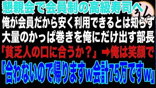 【スカッと】懇親会で会員制の高級寿司店へ。俺が会員だから安く利用できるとは知らずに俺だけ大量のかっぱ巻を出す部長「貧乏人の口に合うか？w」と言われたので俺は…