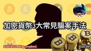 認識 Bitcoin(比特幣)/加密貨幣 常見騙案手法 - 假網站/客服陷阱/Fake YouTube GiveAway［2020 最新］簡單繁中字幕