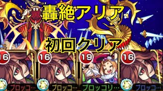 【モンスト】轟絶アリア初回クリア