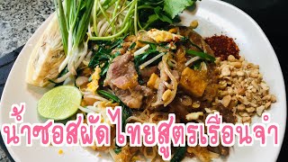 สูตรซอสผัดไทยประตูแดน สูตรดีเพื่อชาวเรือนจำ ทำเป็นอาชีพได้ การันตีความอร่อยโดยคุณสรยุทธ