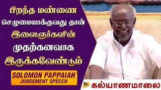 பிறந்த மண்ணை செழுமையாக்குவது தான் இளைஞர்களின் முதற்கனவாக இருக்கவேண்டும் - Solomon Pappaiah Speech