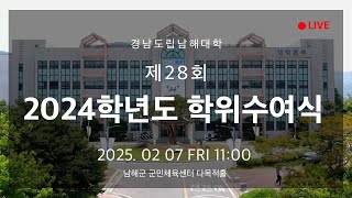 [LIVE] 경남도립남해대학 제28회 2024학년도 학위수여식의 사본