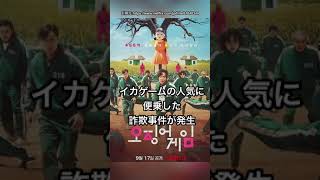 イカゲームの人気に便乗した詐欺事件が発生