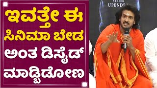 Real Star Upendra : ನಾನು ಅಲ್ಲಿಗೆ ಹೋಗಿ ಜಗಳ ಆಡುದ್ರೆ..| Upendra New Movie Muhurta | NewsFirst Kannada