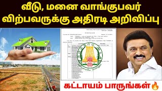 வீடு, மனை வாங்குபவர் விற்பவருக்கு அதிரடி அறிவிப்பு வெளியீடு | land latest news in tamil