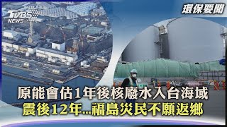 【環保要聞】原能會估1年後核廢水入台海域　震後12年...福島災民不願返鄉｜TVBS新聞 2023.04.05@internationalNewsplus