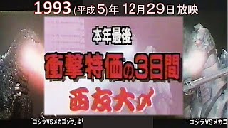 ／●＼【懐かCM📺1993年 年末📺西友 さん】◆本年最後 衝撃特価の３日間「西友大〆」／1993平成5年12月29日から開催◆1993(平成5)年12月29日📺 放映 ◆ 同じＣＭが３回映ります📺