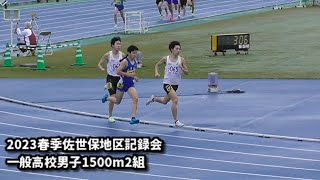 20230415佐世保地区春季記録会　一般高校男子1500m2組