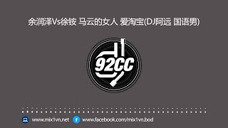 余润泽Vs徐铵 - 马云的女人- 爱淘宝(DJ阿远)