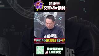 趙哥趙正平交車48小時慘刮？ #shorts