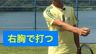 テニス　フォアハンドは右胸で打て！　窪田テニス教室   Tennis Forehand