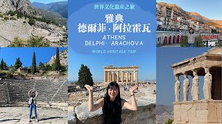 [希臘Vlog] 世界文化遺產之旅 - 雅典、德爾斐和阿拉霍瓦 World Cultural Heritage Tour - Athens, Delphi and Arachova