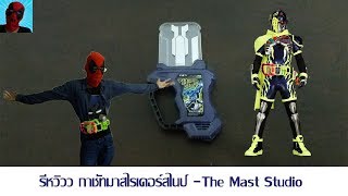 รีหวิวว กาชัทมาสไรเดอร์สไนป์ DX Bang Bang Shooting Gashat - Kamen Rider Ex-Aid  -The Mast Studio