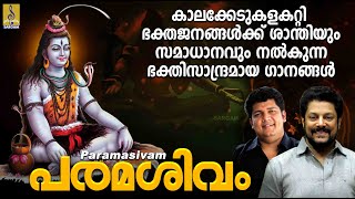 കാലക്കേടുകളകറ്റി ഭക്തജനങ്ങൾക്ക് ശാന്തിയും സമാധാനവും നൽകുന്ന ഭക്തിസാന്ദ്രമായ ഗാനങ്ങൾ | Paramasivam