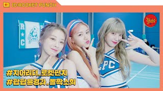 [ID : ROCKET PUNCH 2] EP.10 | 치어리더가 된 로켓펀치🎾💙