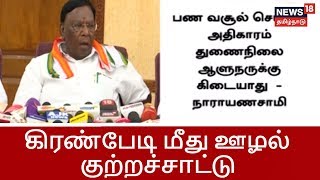 துணைநிலை ஆளுநர் கிரண்பேடி மீது புதுச்சேரி முதலமைச்சர் ஊழல் குற்றச்சாட்டு | kiranbedi , narayansamy