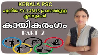 Kerala kayikarangam|Kerala Sports|Kerala Basic Facts|New Syllubus Based Class